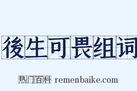 後生可畏组词是什么意思的图片